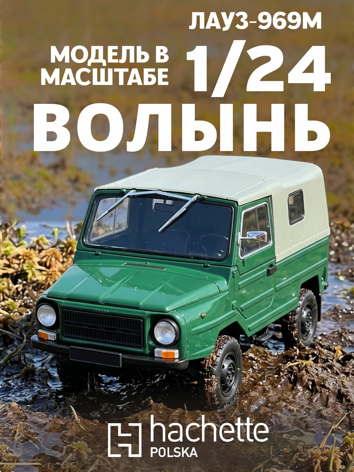 Модель коллекционная масштабная Волынь ЛАУЗ-969М 1:24 Hachette/ Ашет