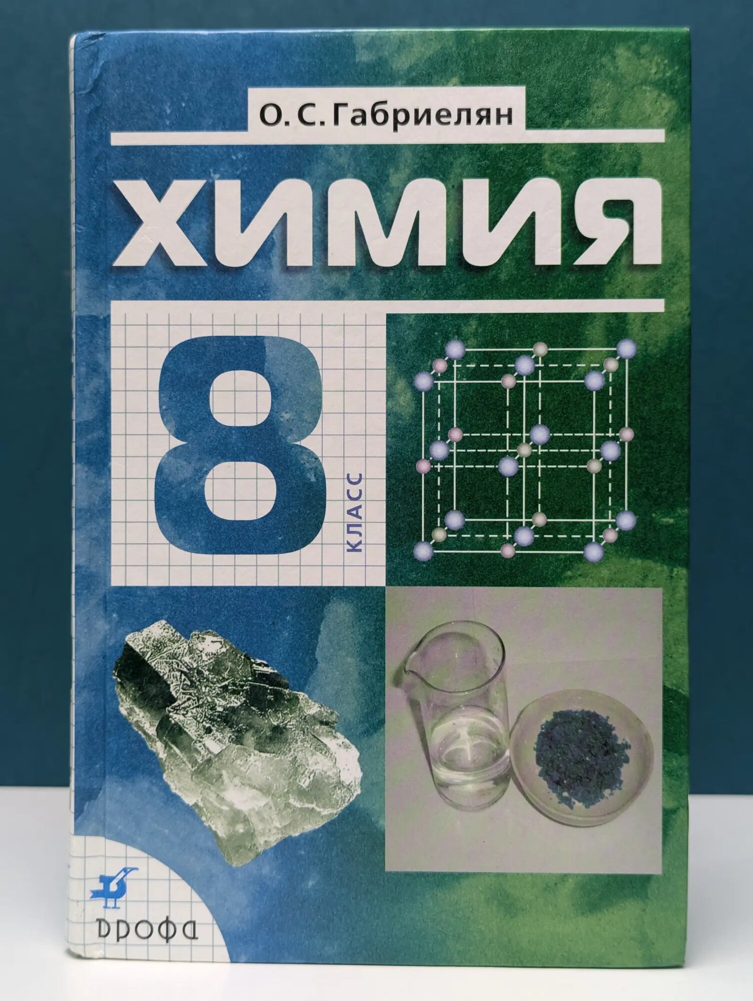 Химия. 8 класс Габриелян Олег Сергеевич 2008