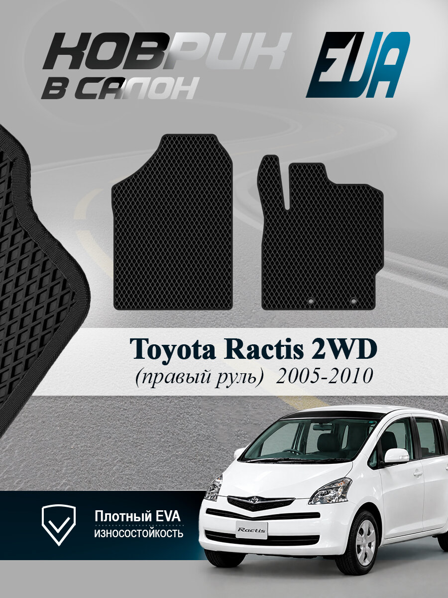 ЭВА коврики передние Toyota Ractis 2WD Тойота Рактис EVA
