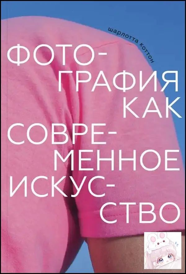 Современное искусство фотографии, премиумиздание Коттон