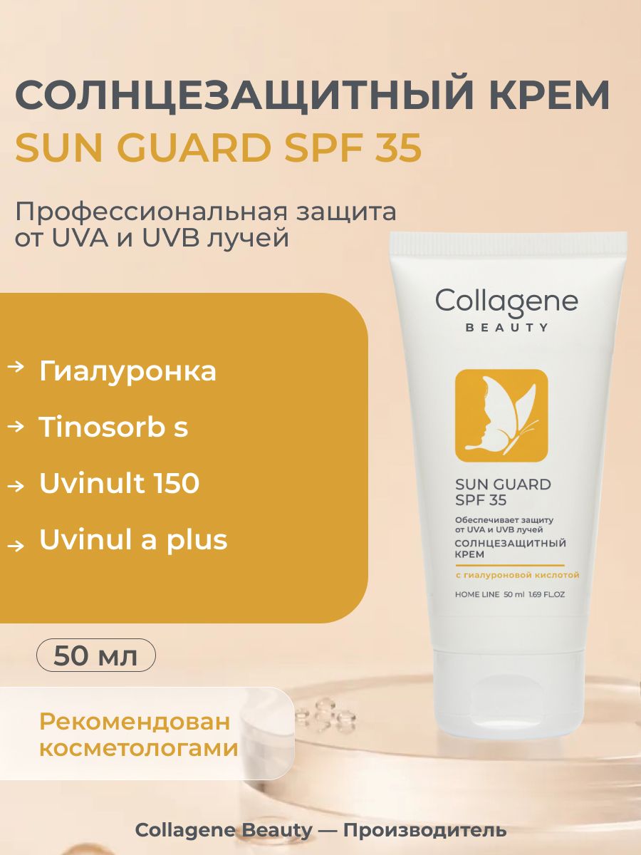 Крем для лица солнцезащитный SUN GUARD SPF 35, 50 мл
