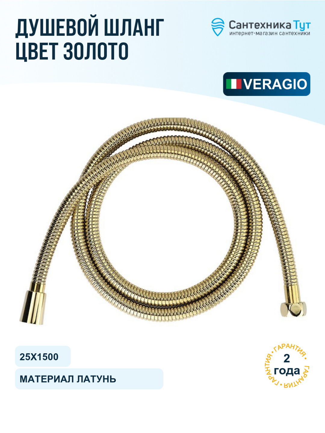 Шланг для душа Veragio Ricambi 31405 золото, 150 см, металлическая оболочка