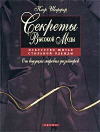 Секреты Высокой Моды от ведущих мировых дизайнеров. Искусство шитья стильной одежды