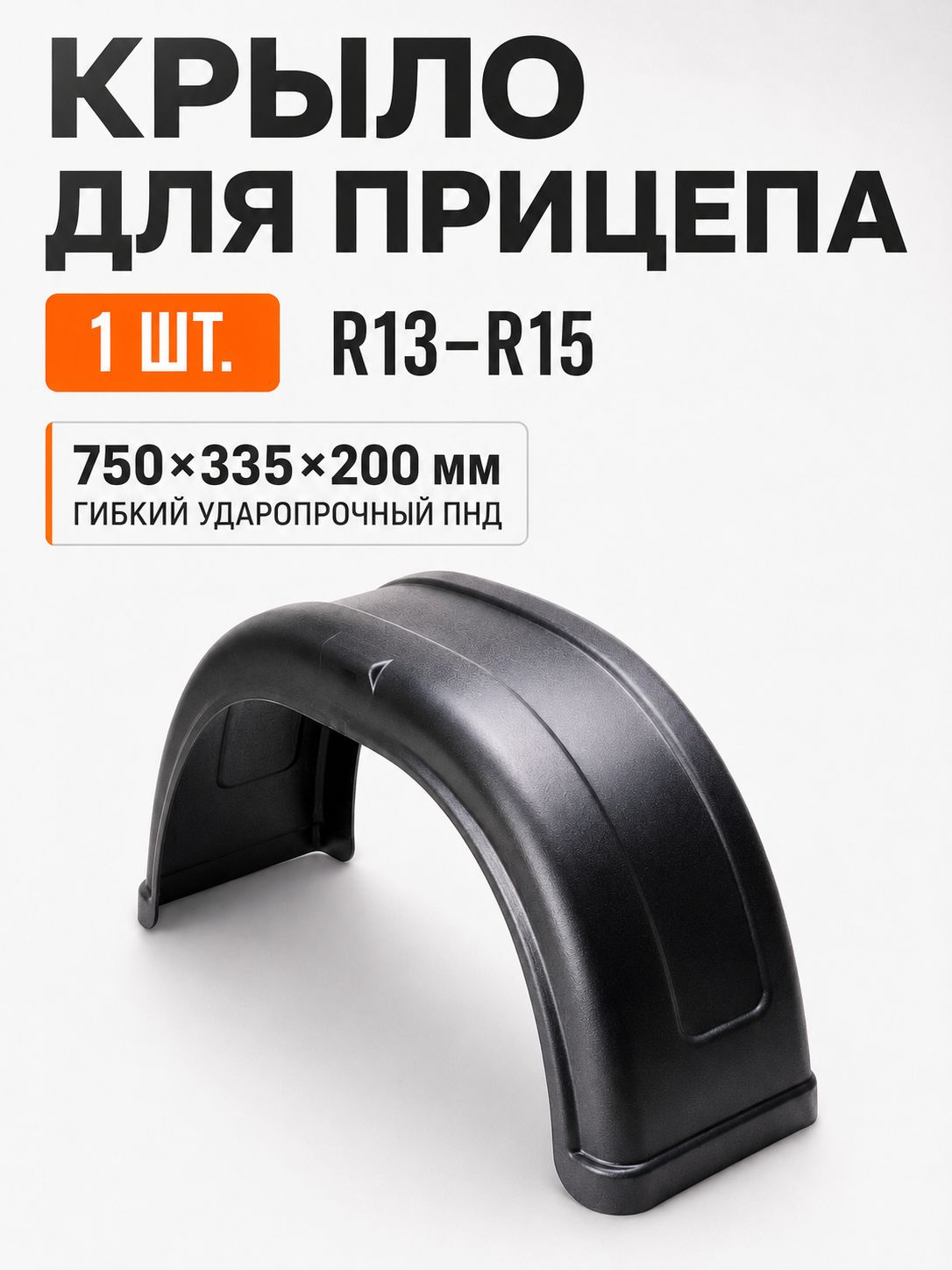 Крыло для прицепа R13-R15 пластиковое