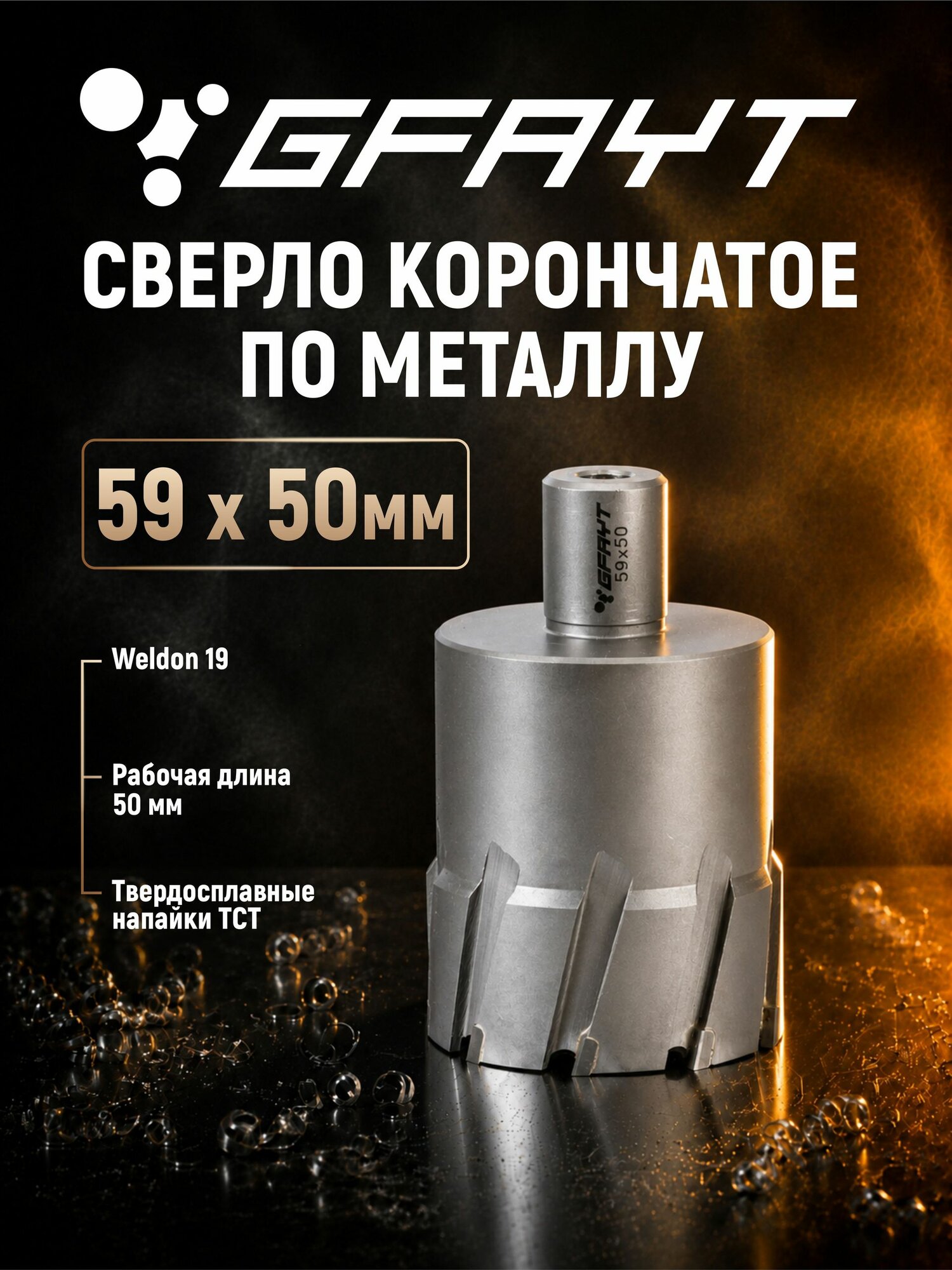 Сверло корончатое по металлу GFAYT 59 x 50мм Weldon 19 TCT