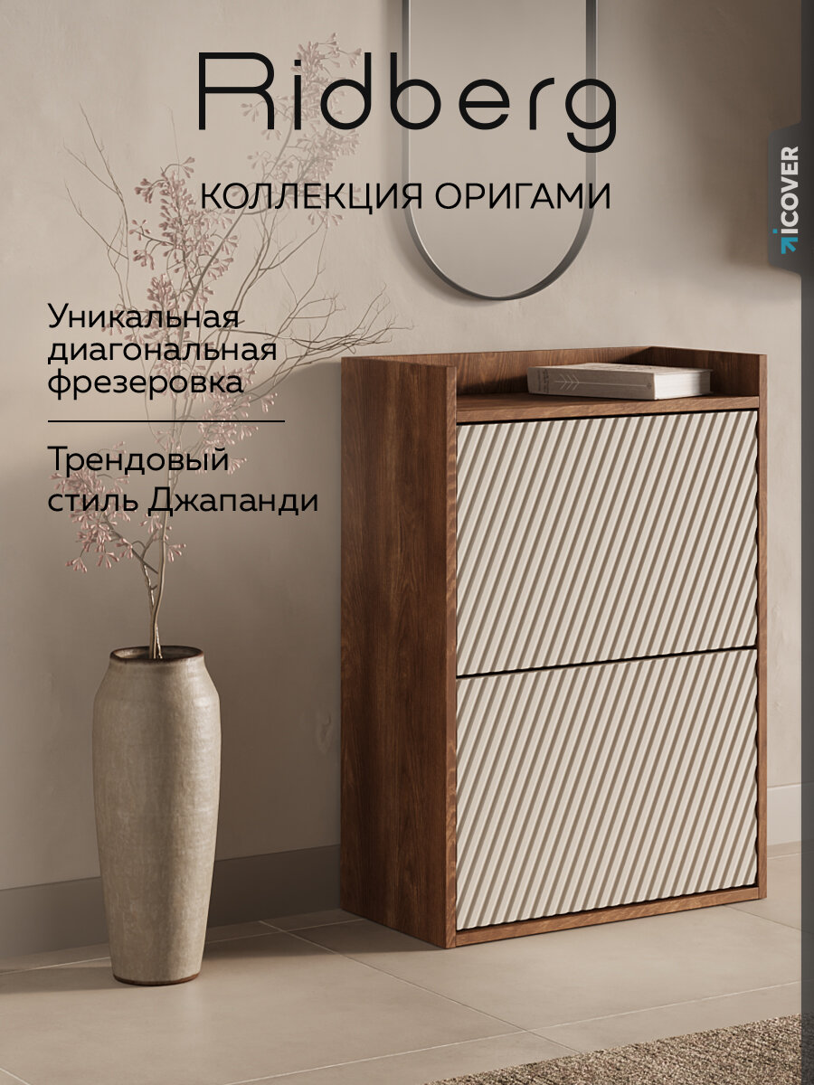 Тумба для обуви Ridberg оригами 2Я (Каштан/Кашемир Софт)