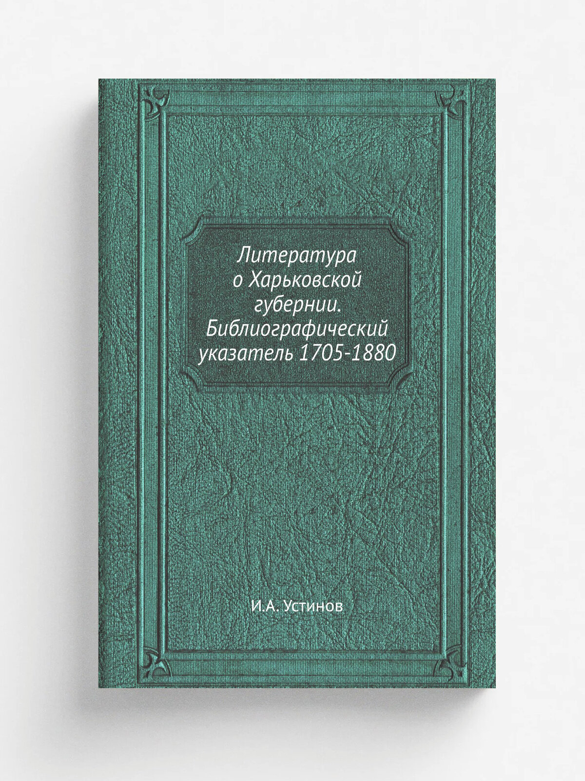 Литература о Харьковской губернии. Библиографический указатель 1705-1880