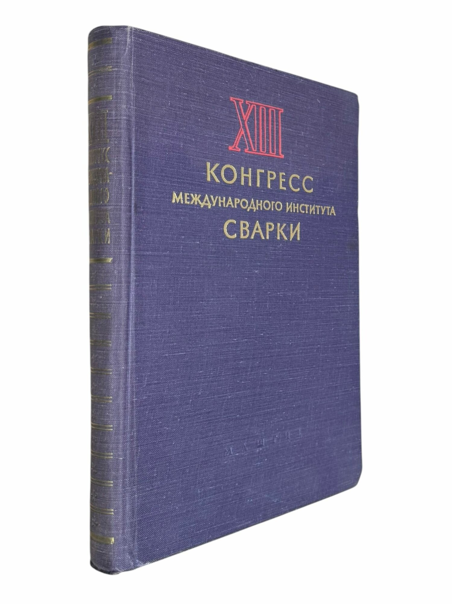 XIII конгресс Международного института сварки