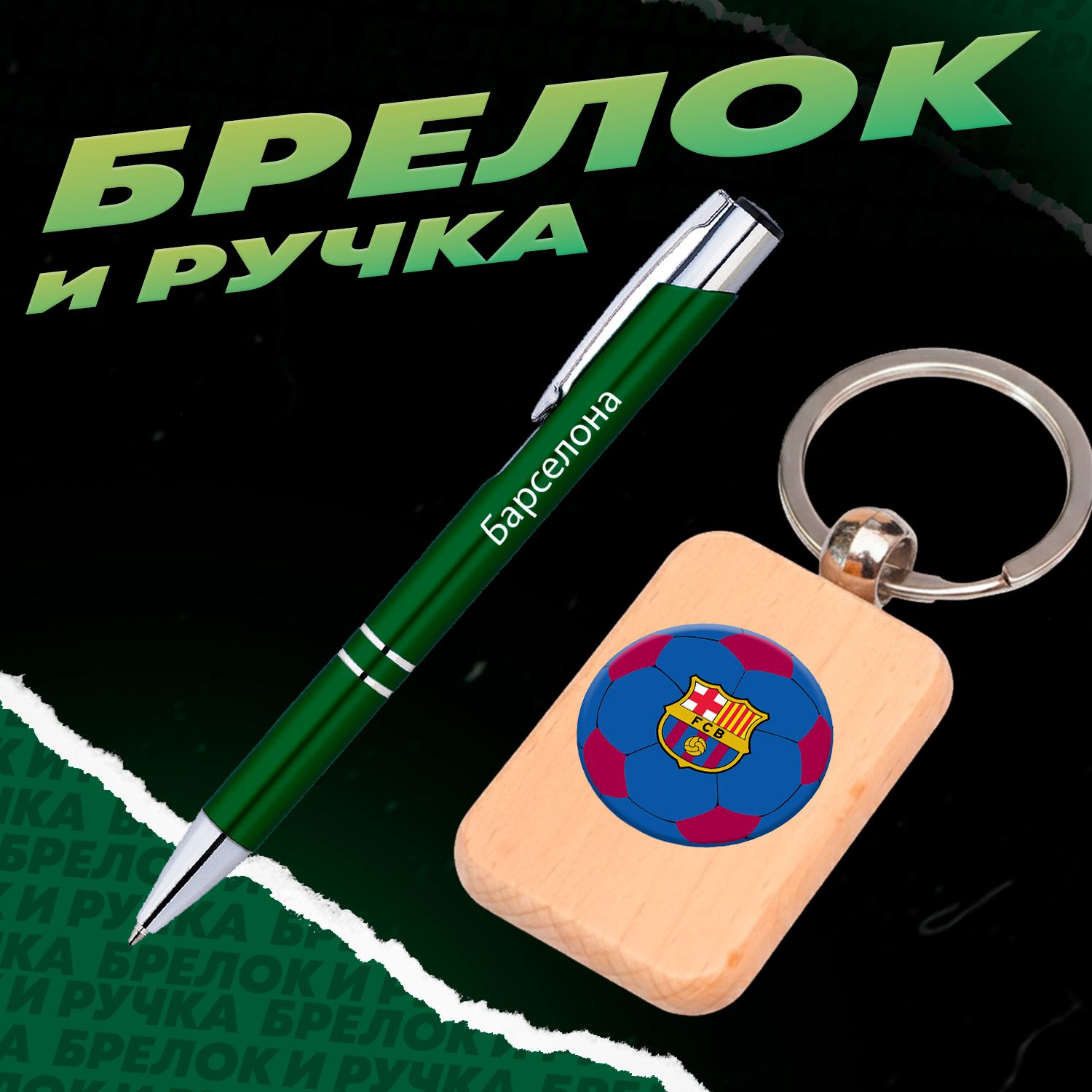 Брелок и ручка футбольный клуб Барселона