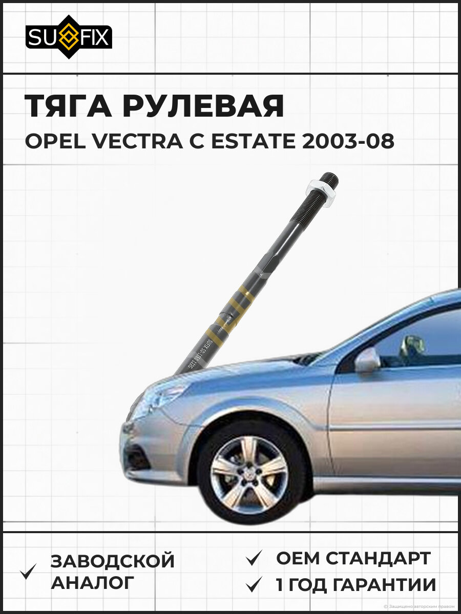 Тяга рулевая SUFIX SD1160 Опель Вектра C Эстейт OPEL VECTRA C ESTATE 2003