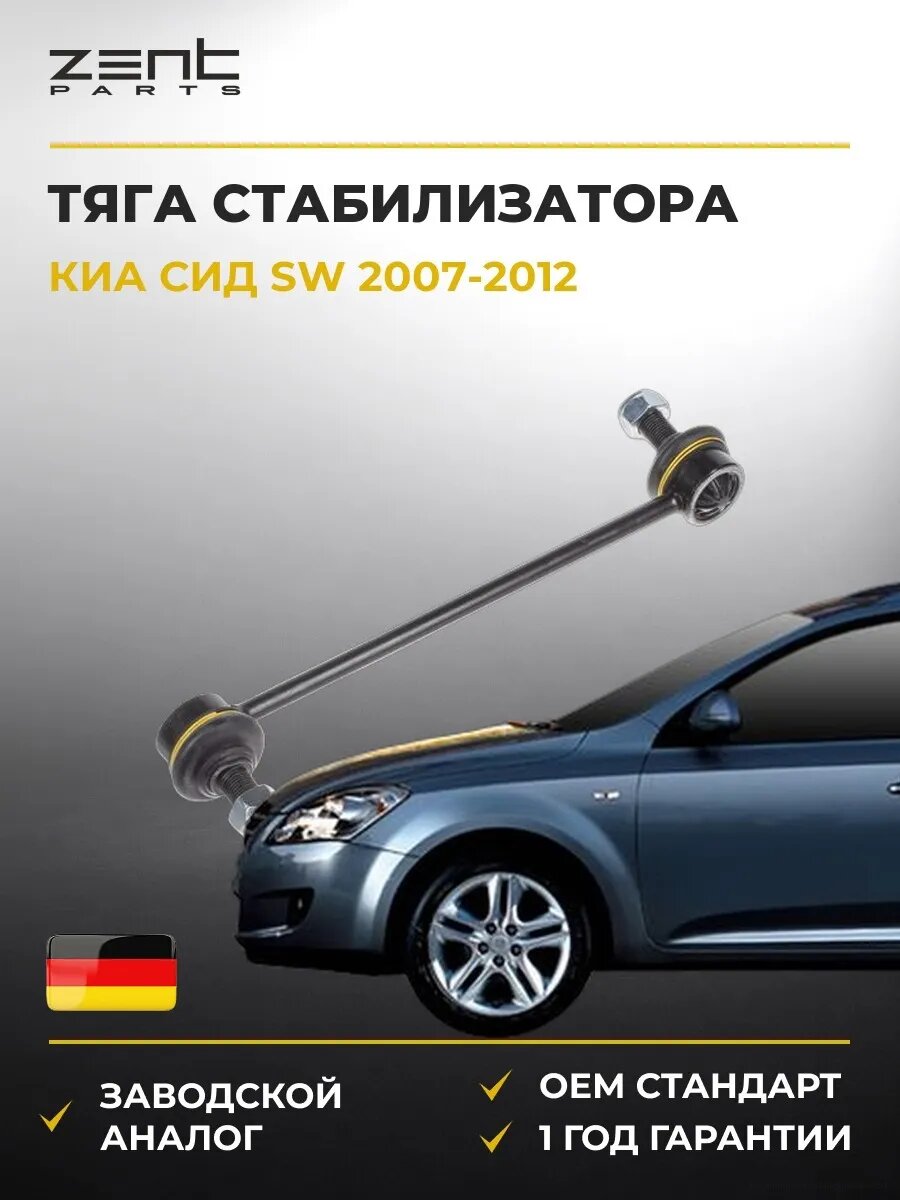 Тяга стабилизатора переднего Zentparts Z29166 Киа Cee'd Sw Kia Cee'd Sw ED 2007-2012
