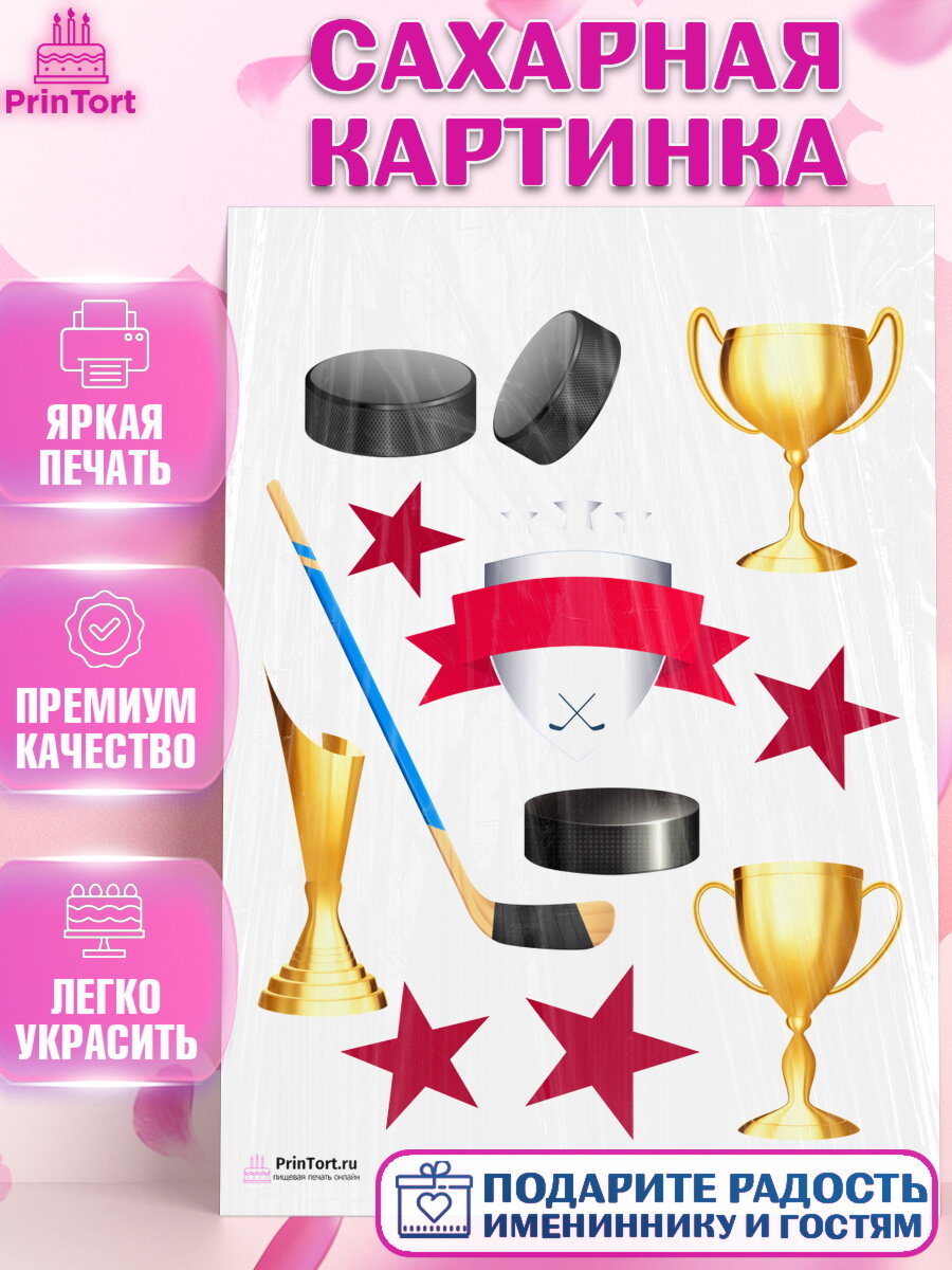 Сахарная картинка для торта Хоккей. Украшения для торта мужчине на День Рождения. Декор для выпечки PrinTort