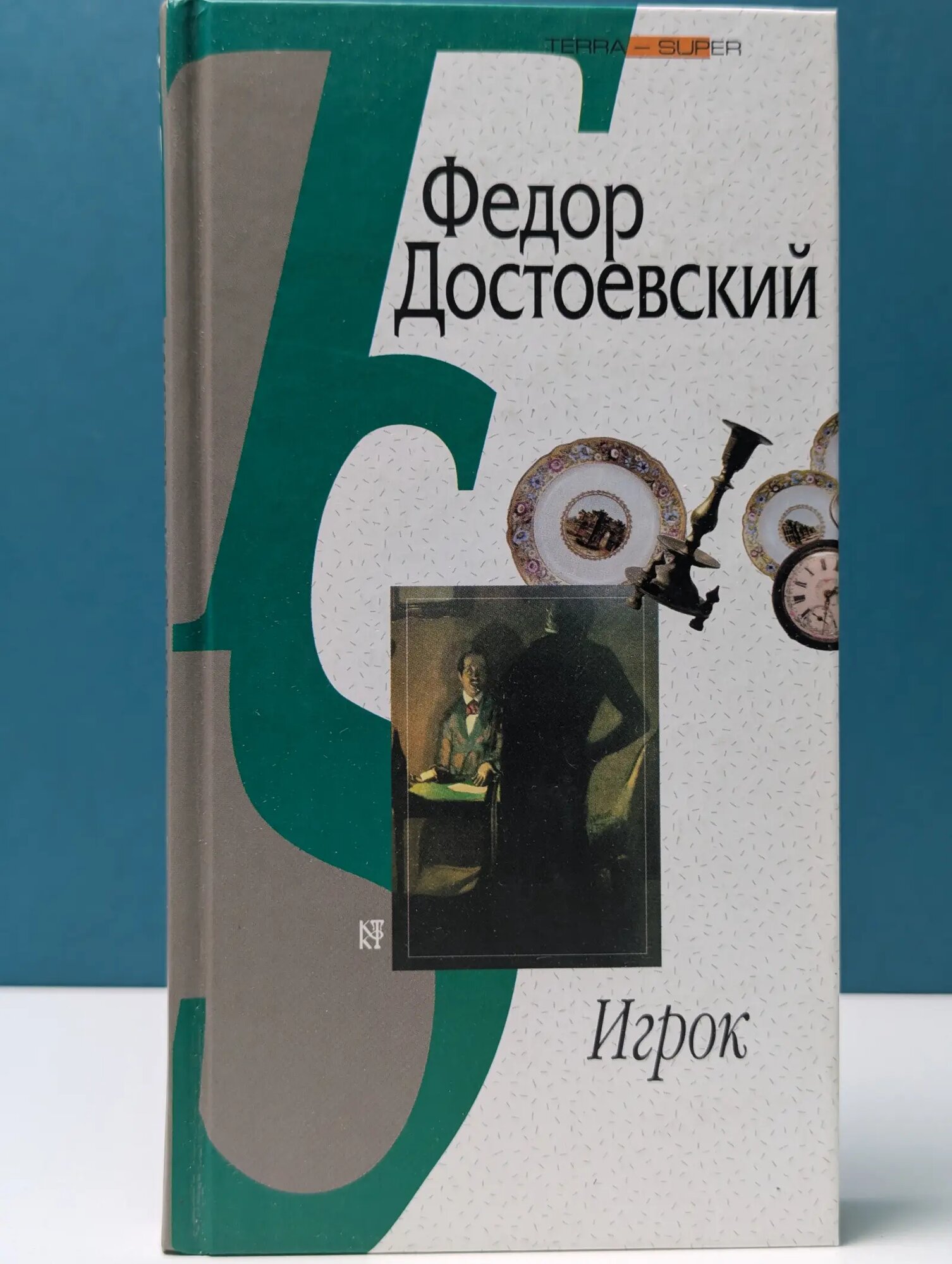 Игрок. Из записок молодого человека Достоевский Федор Михайлович 2004