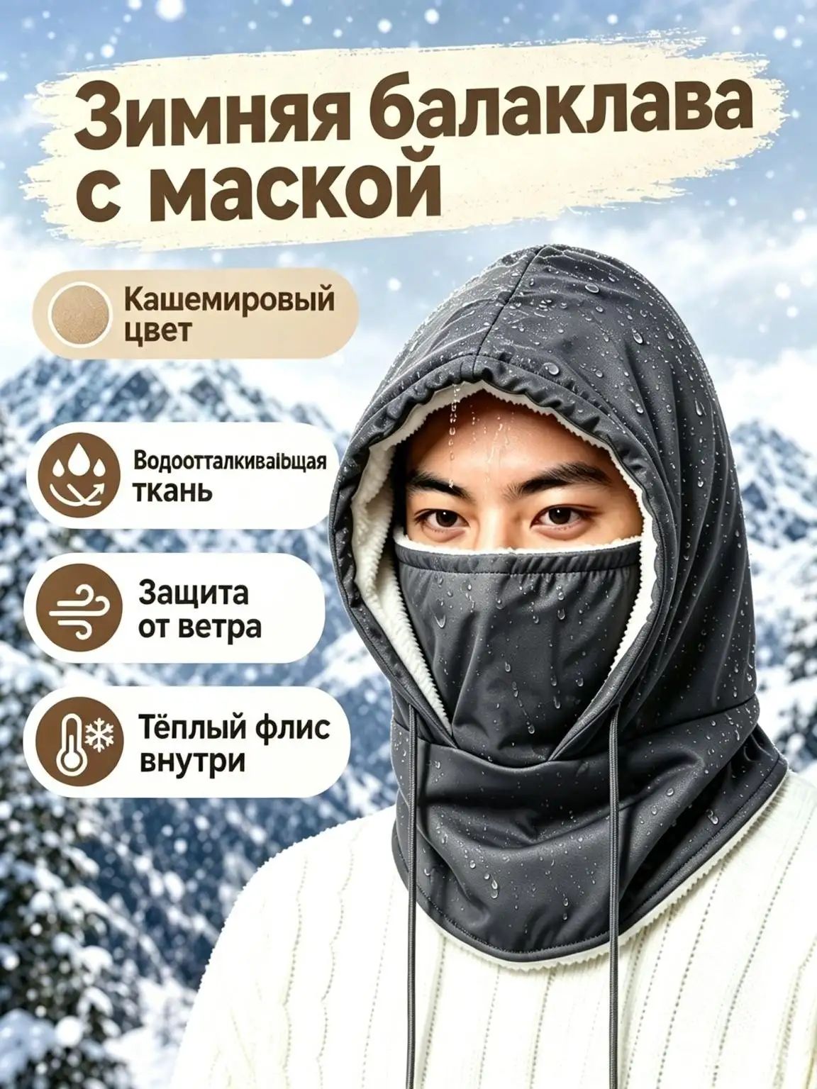 Балаклава  Осень-зима 2026 для женщин