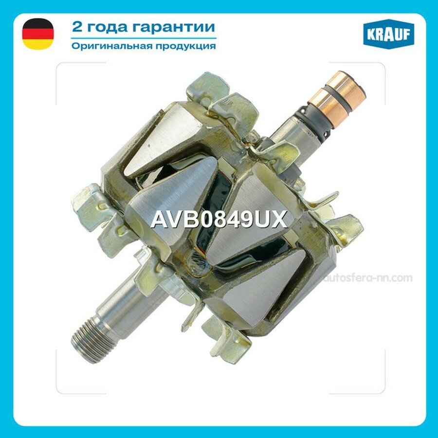 KRAUF AVB0849UX Ротор генератора