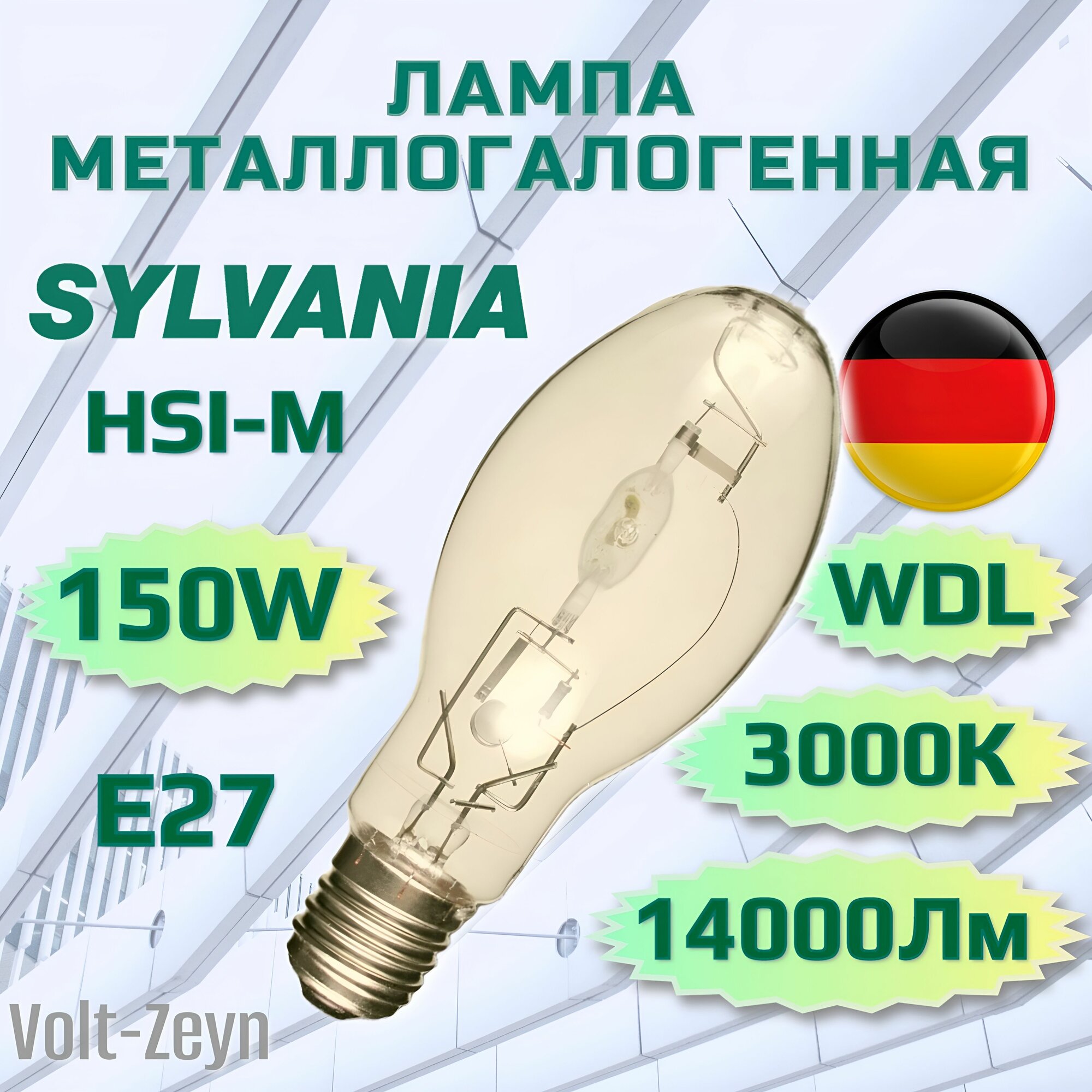 Лампа металлогалогенная SYLVANIA HSI-M 150W Е27