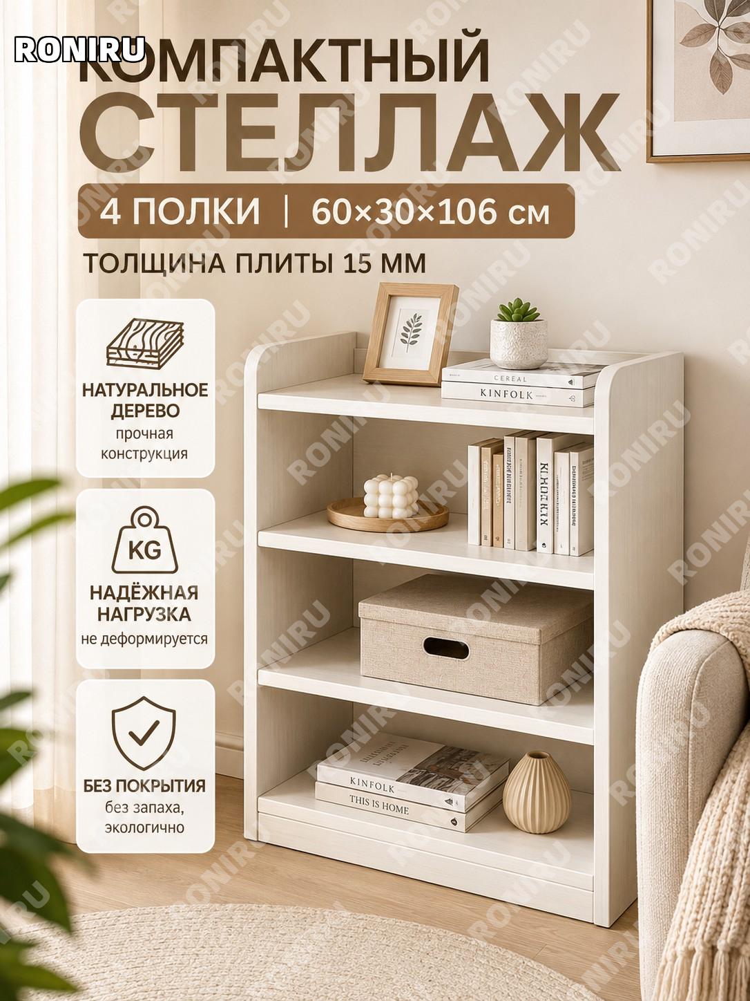 Стеллаж шкафчик из дерева 60×30 см, 4 яруса, белый, из неокрашенной плиты ENF для гостиной узкий напольный у стены