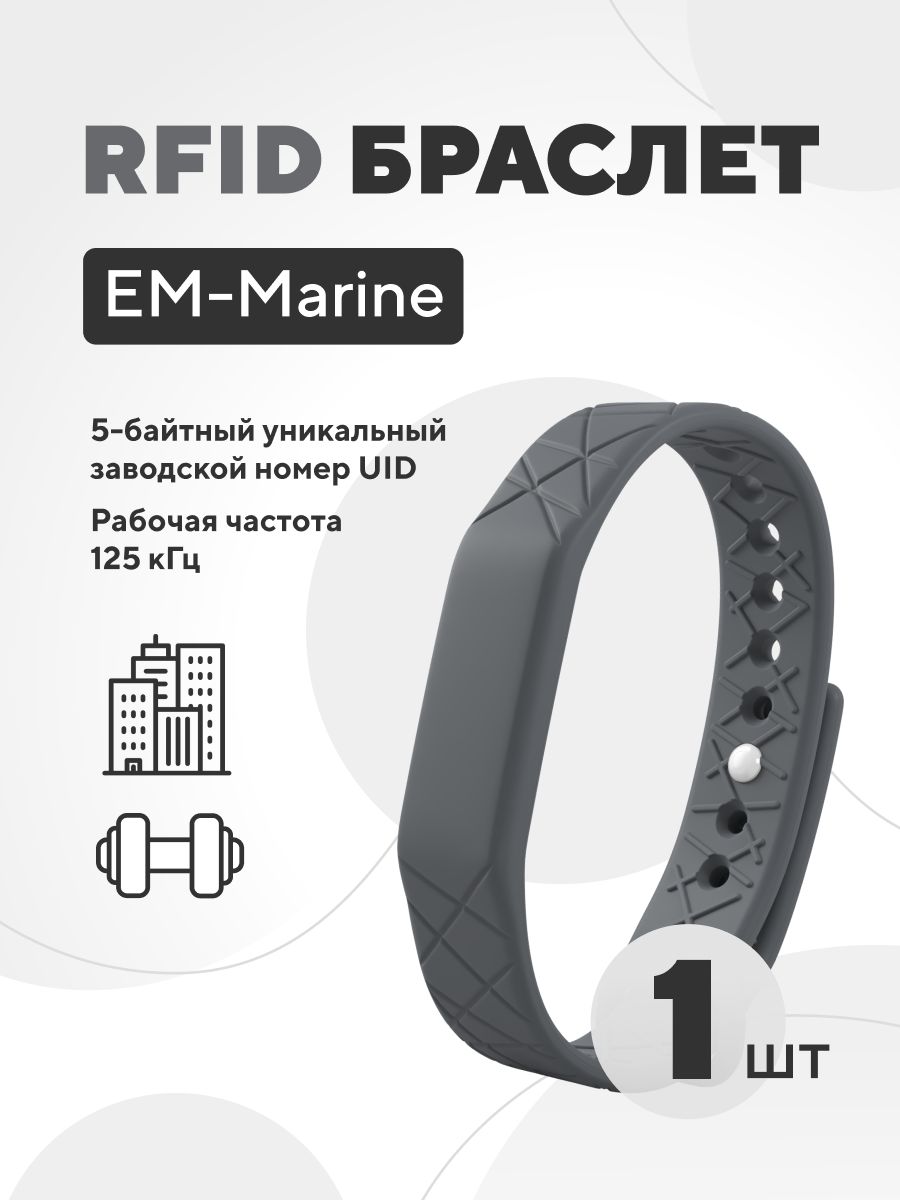 Ключ-карта EM-Marine браслет силиконовый с застежкой, без перезаписи, частота 125 кГц, графитовый