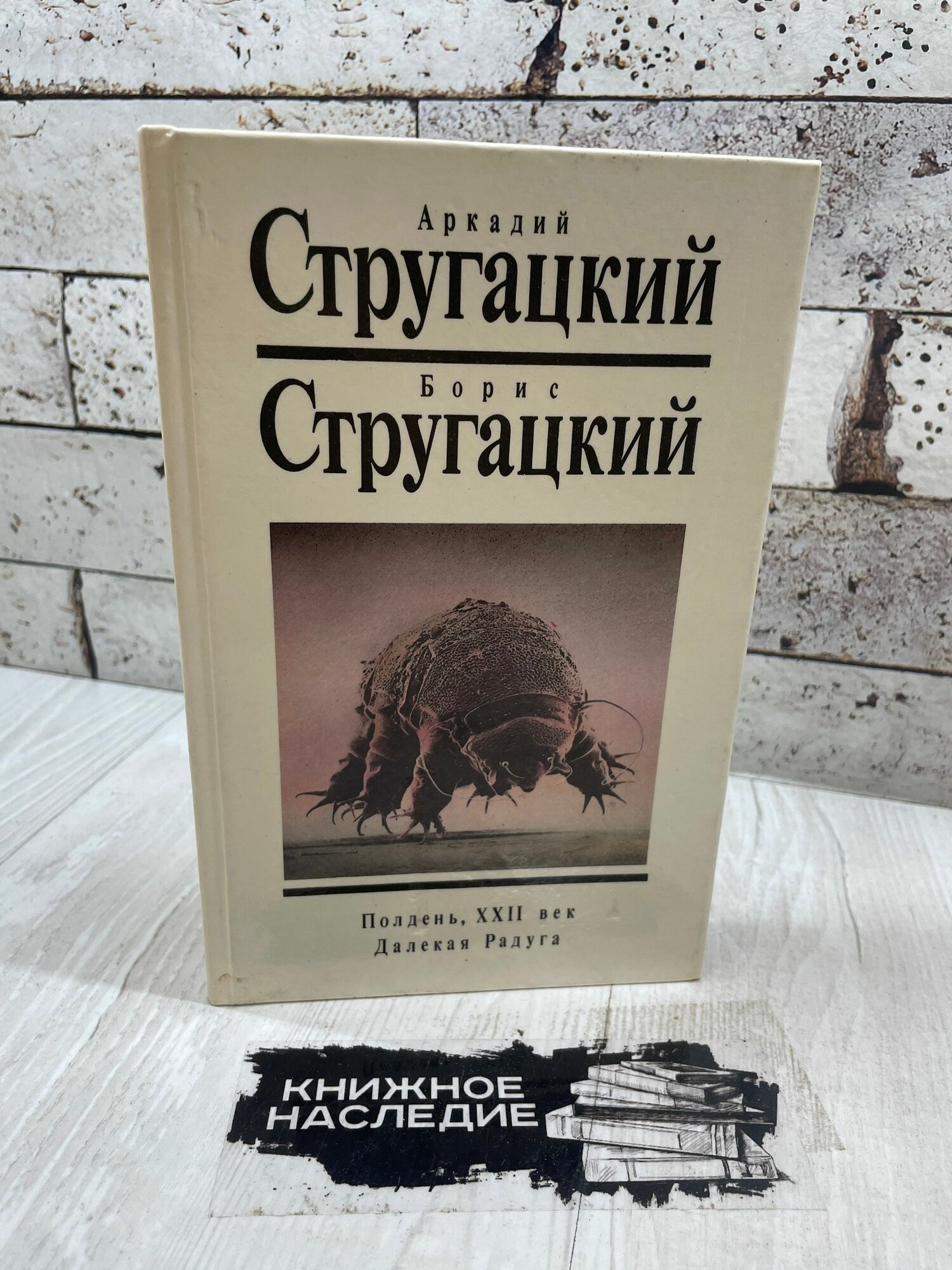 Б. Стругацкий. Полдень, ХХ век. текст 1992 г