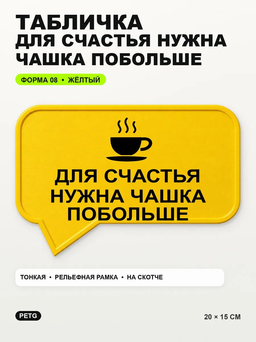 Табличка «Для счастья нужна чашка побольше» 20×15 см, желтая