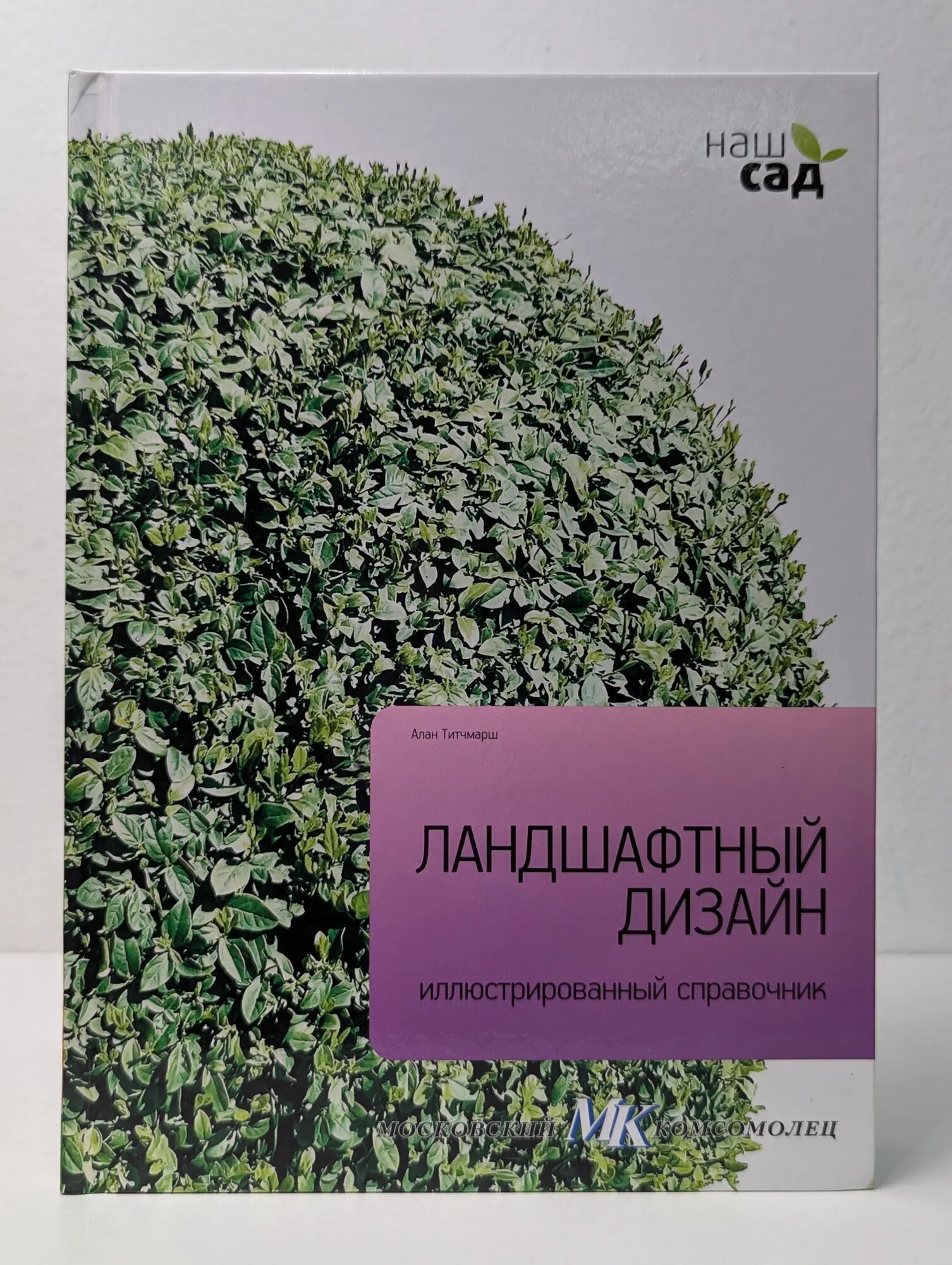 Наш сад. Ландшафтный дизайн. Иллюстрированный справочник Титчмарш Алан 2011