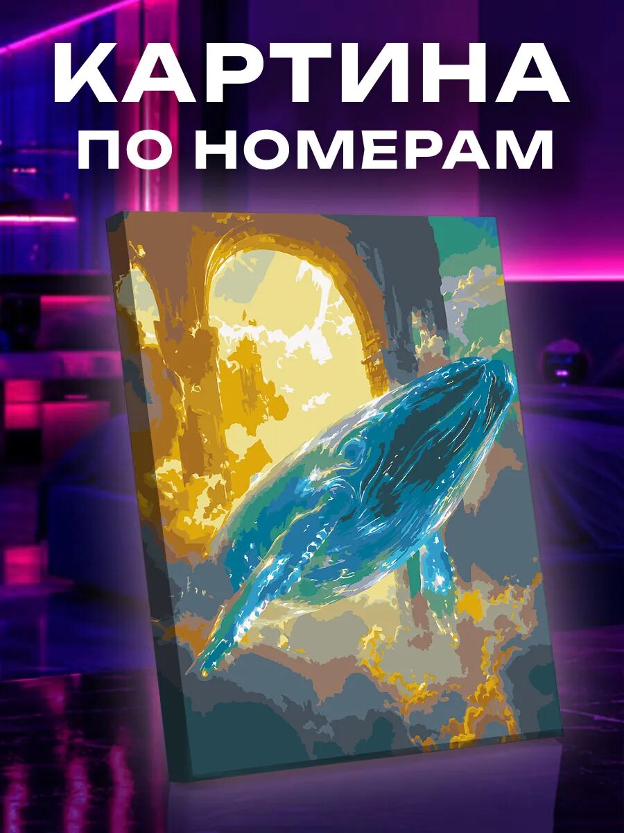 Картина по номерам Кит среди небесных арок