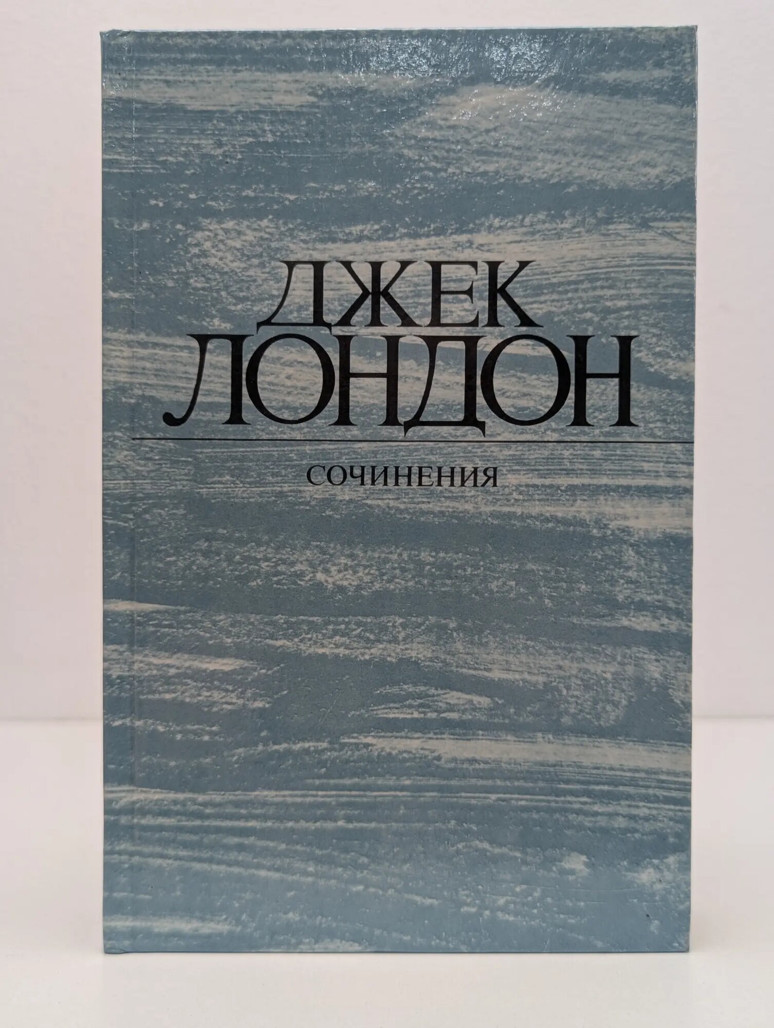 Джек Лондон. Сочинения Лондон Джек 1984