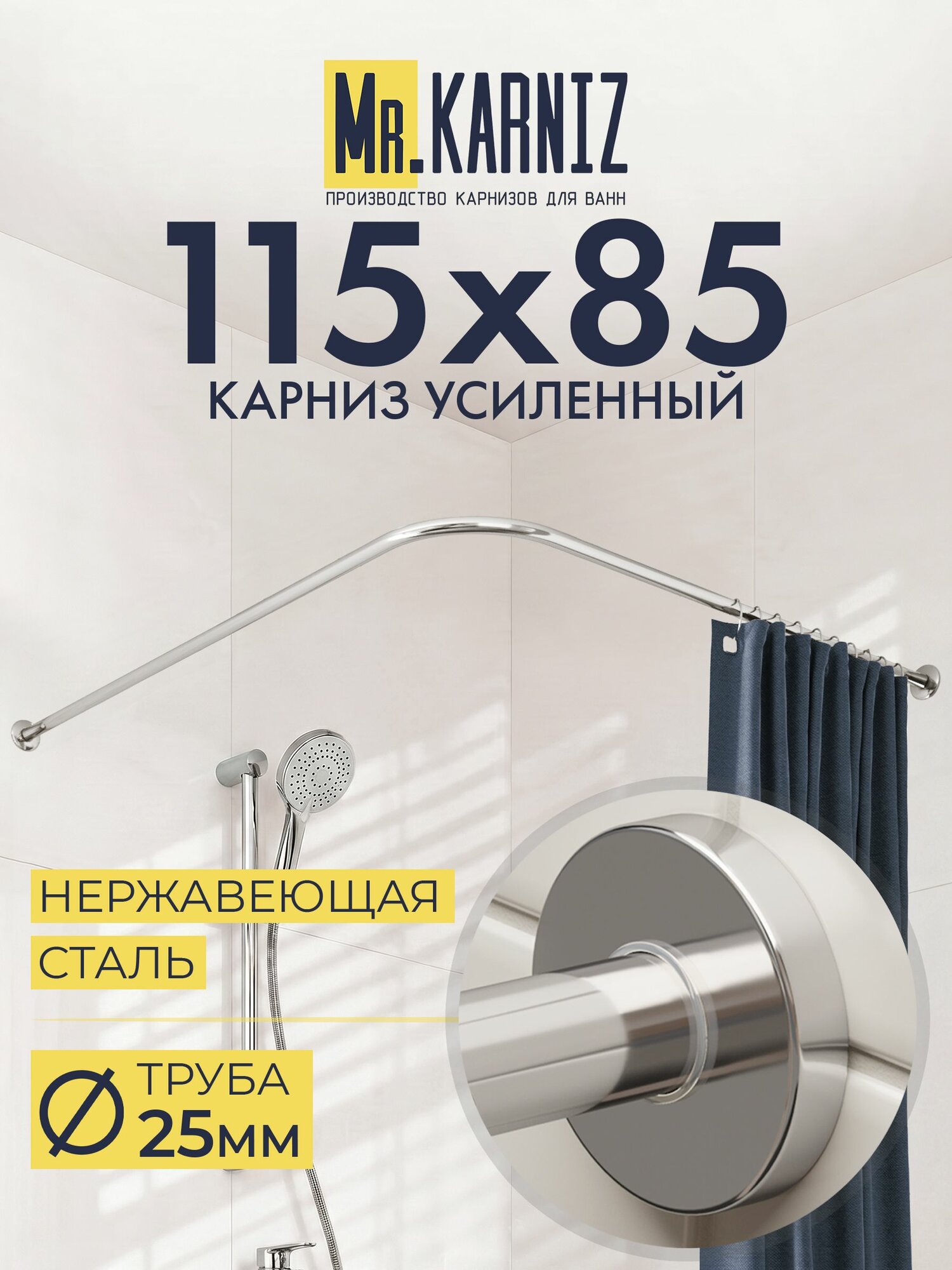 Угловой карниз для душа 115x85 см, Труба 25 мм, Г образный, Отражатели CYLINDRO цвет хром, MrKARNIZ, Усиленный, Нержавеющая сталь