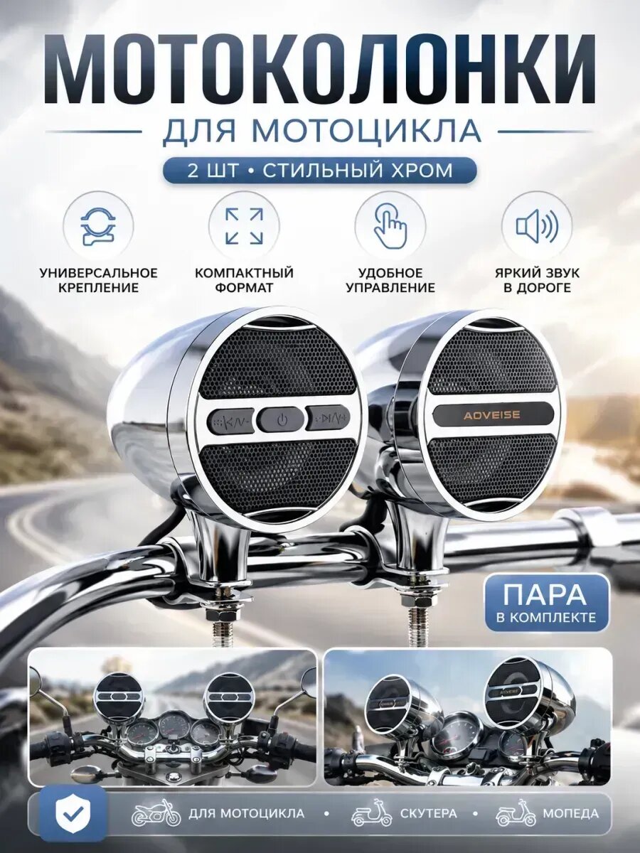 Мото акустика на руль