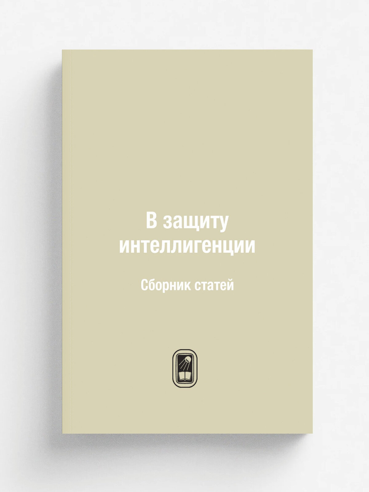 В защиту интеллигенции. Сборник статей