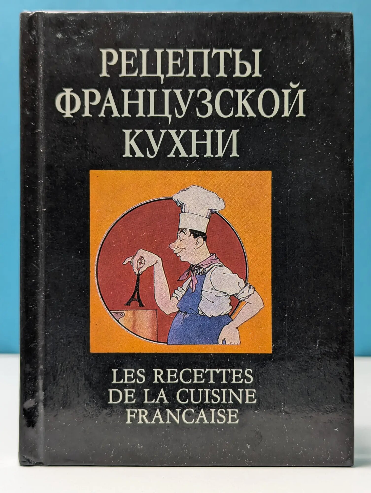 Рецепты французской кухни Пилипчук Нестор Иванович, Петроченко Владимир Владимирович, Поляков Дмитрий Николаевич 1990