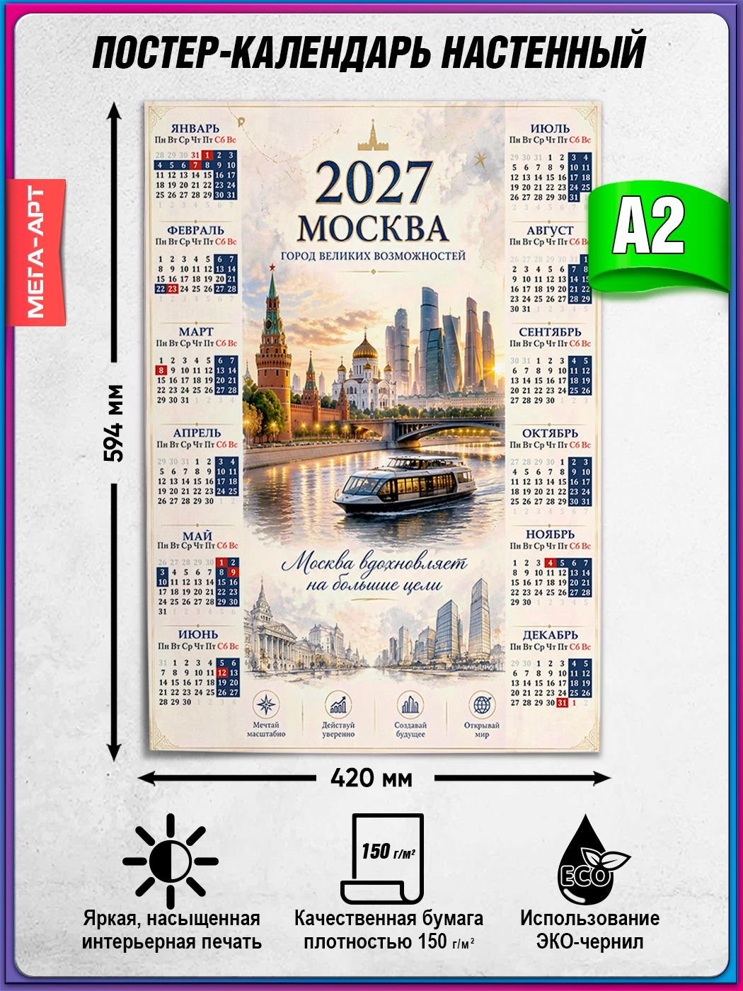 Календарь настенный 2027 с панорамой Москвы и Кремля / А-2 (42x60 см.)