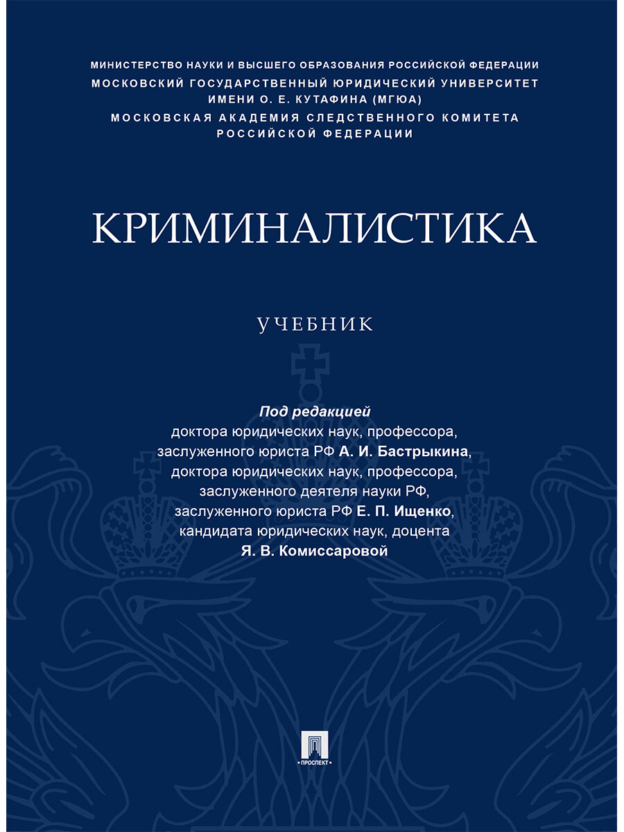 Криминалистика. Учебник (уровень специалитета).
