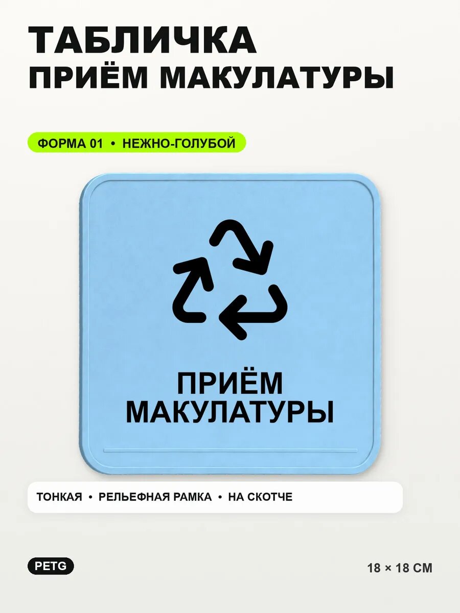 Табличка «Приём макулатуры» 18×18 см, PETG, нежно-голубая, светло-голубой