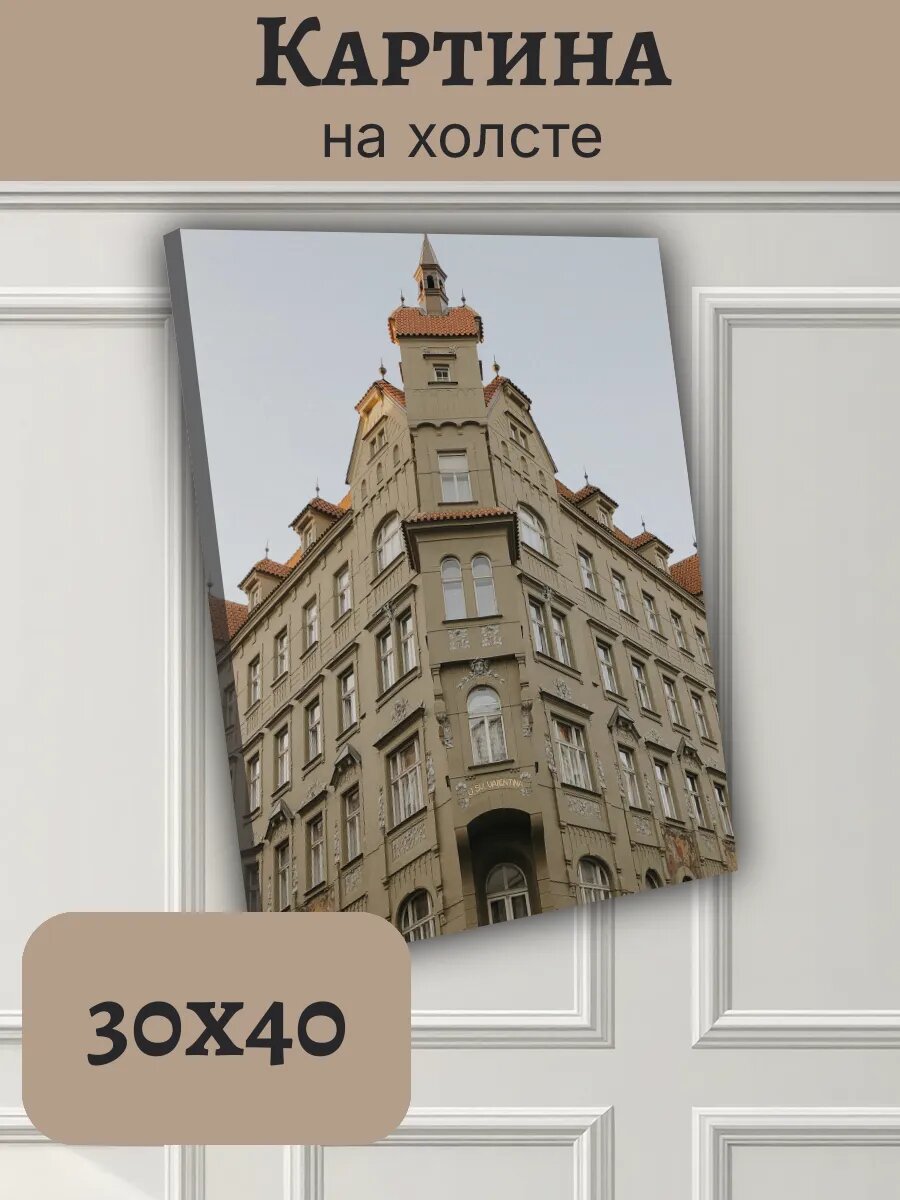 Картина Чехия Czech Европа 30x40 Прага старинное здание