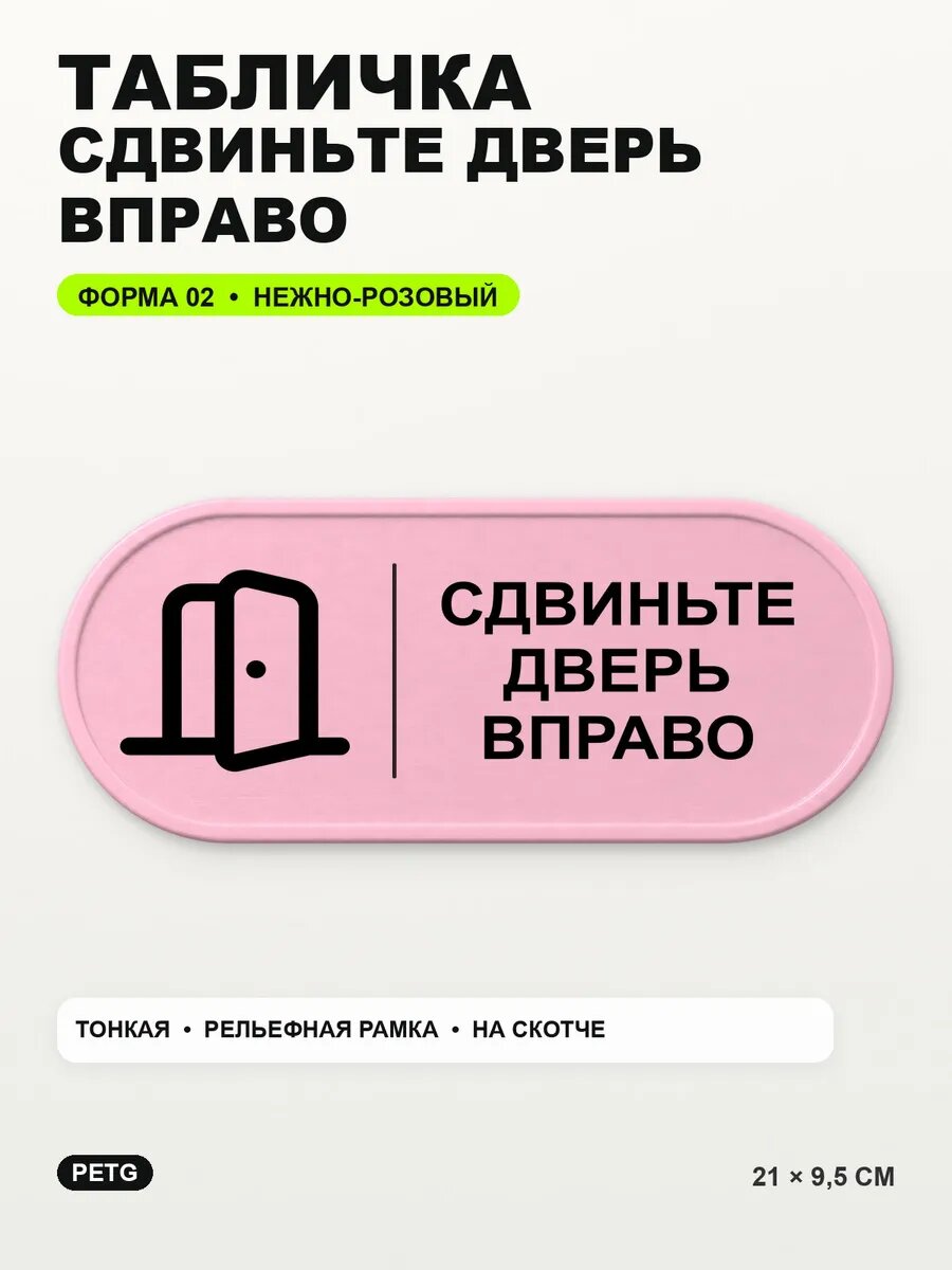 Табличка «Сдвиньте дверь вправо» 21×9,5 см, нежно-розовая, светло-розовый