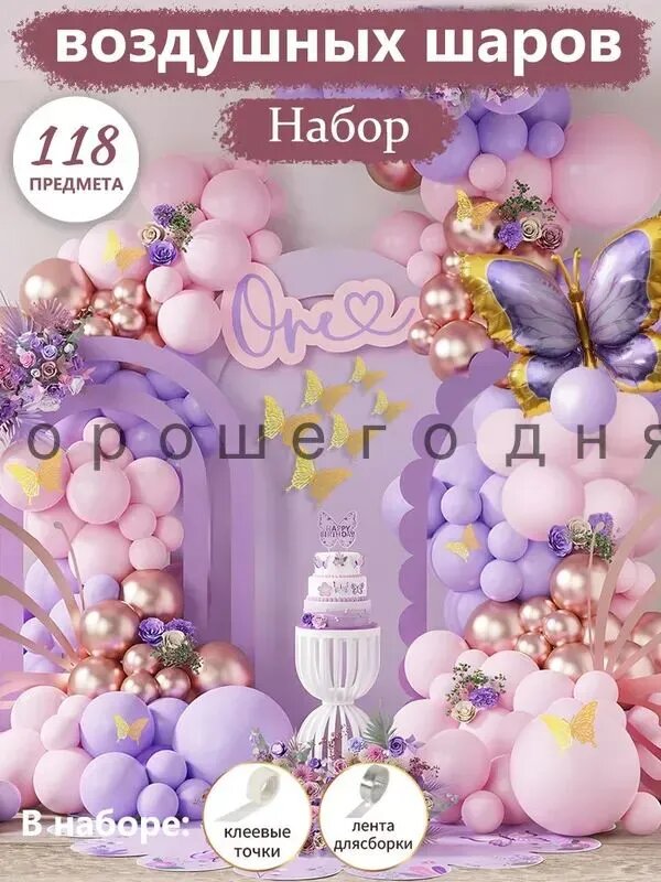 Бабочка воздушный шар, фотозона на день рождения,118шт
