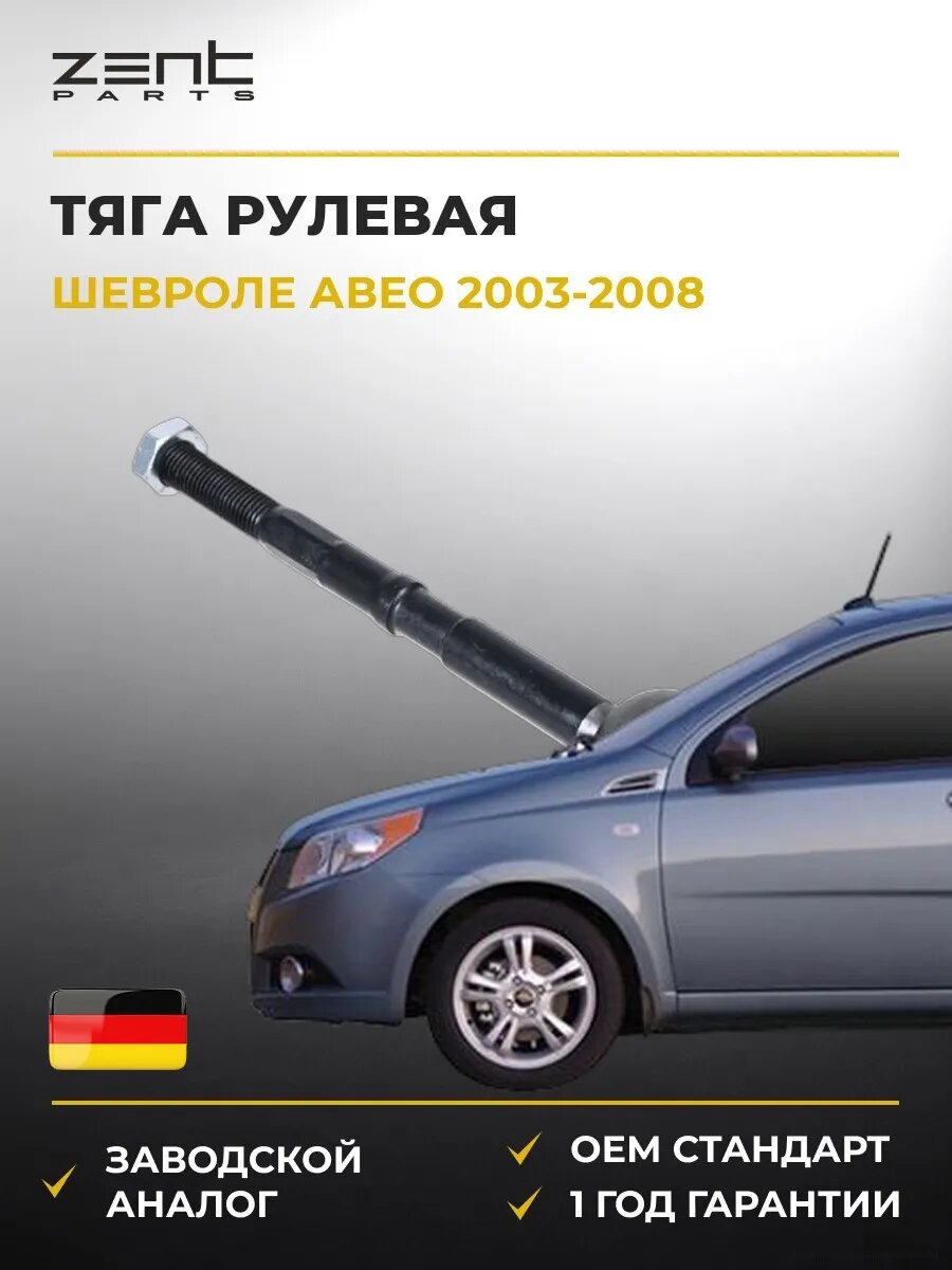 Тяга рулевая Zentparts Z28509 Шевроле Авео Chevrolet Aveo 2003-2008