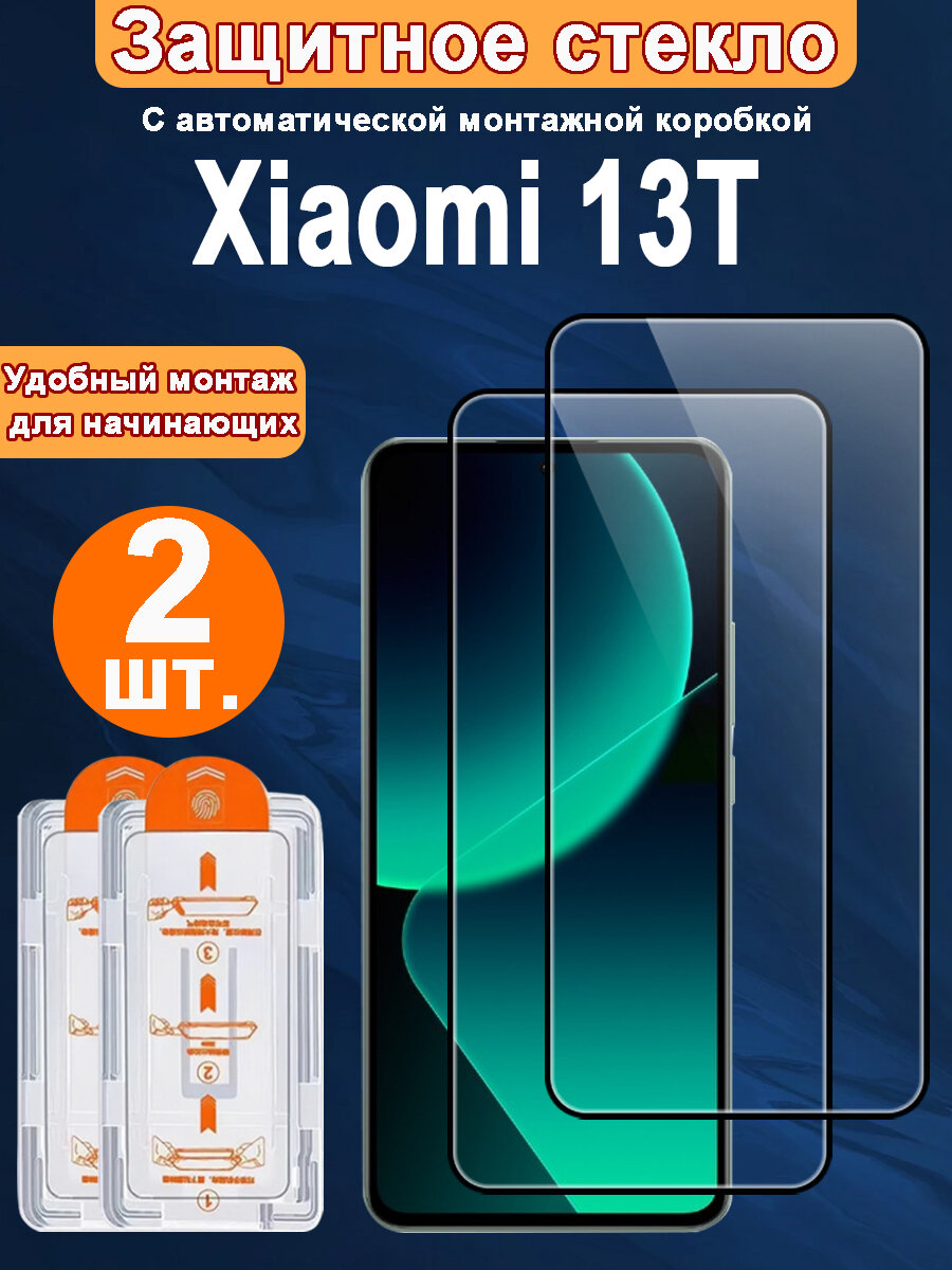 Защитное стекло для Xiaomi 13T ,2 ШТ, Автоматическая установка, Ударопрочный материал