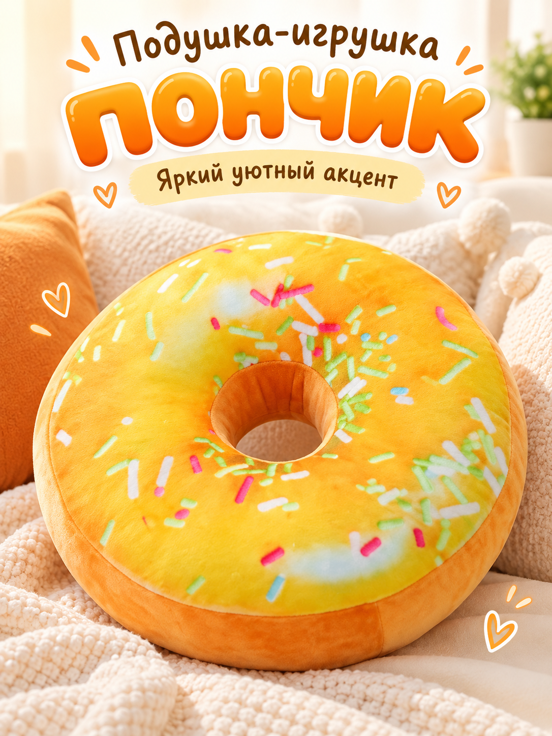 Подушка-игрушка в форме пончика 40 см оранжевая для сна и декора, мягкий плюш, наполнитель ПП хлопок, ручная стирка