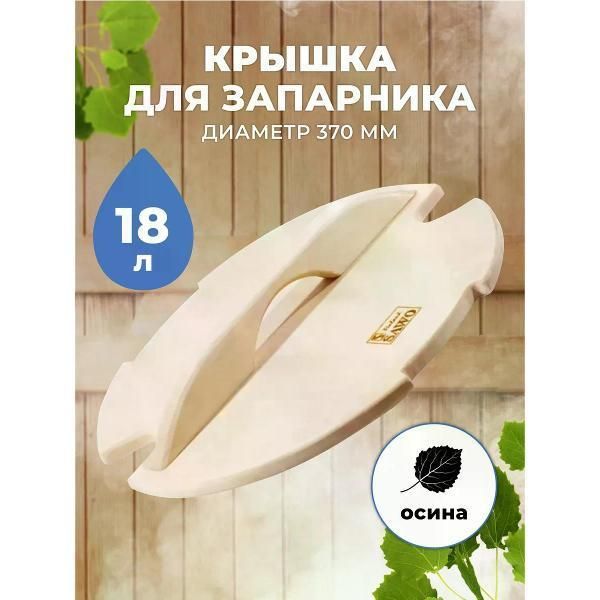 Бондарные изделия SAWO Крышка 381-A-COV осина
