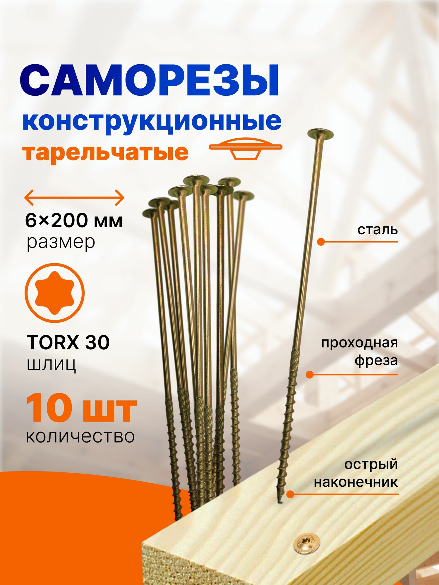 Саморез 6*200 мм, 10 шт
