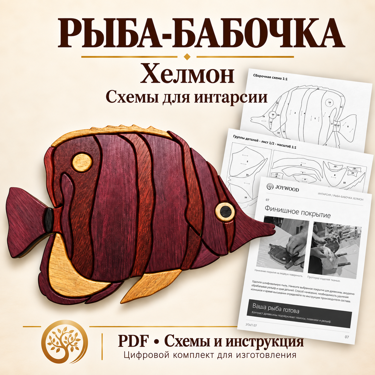 PDF-схема деревянной интарсии «Рыба-бабочка Хелмон» — выпиливание и инструкция