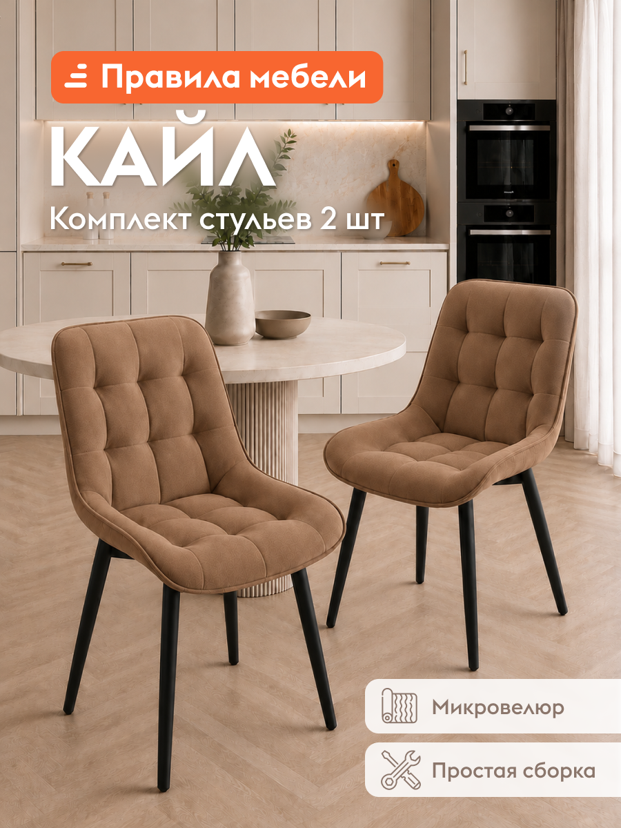 Комплект стульев для кухни Кайл 2 шт, с мягким сиденьем, без подлокотников, 49х54х86 см, Мокко, микровелюр / Черный, металл