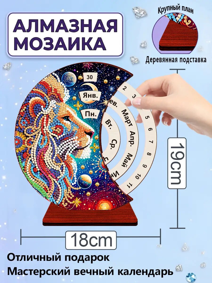 Алмазная мозаика вращающегося украшения для настольного календаря, лев, размер 18x19см, Вечный Вечный Календарь, творческий подарок