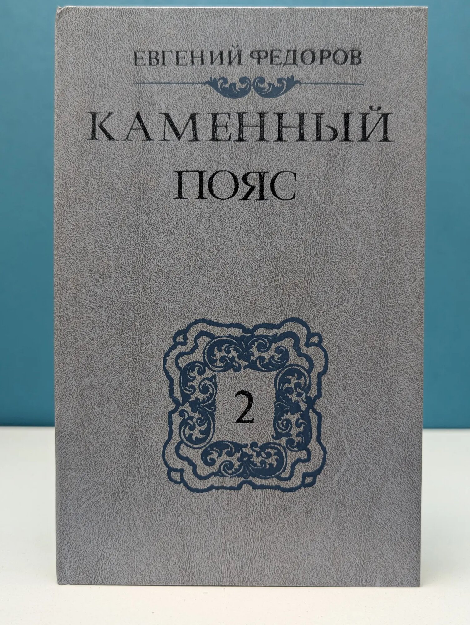 Каменный пояс. В 3 книгах. Книга 2. Наследники Федоров Евгений Александрович 1988