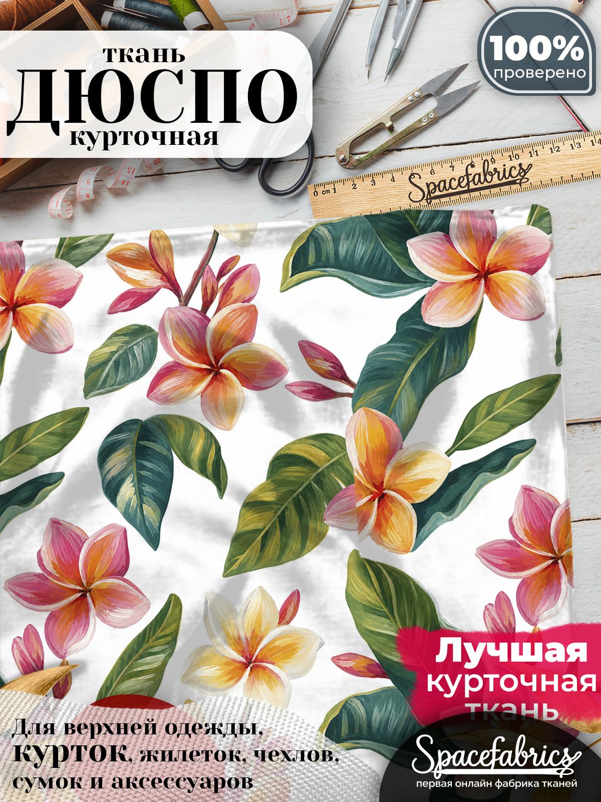 Дюспо 240T WR PU Milky, ткань плащевая курточная для шитья и рукоделия, водоотталкивающая, 85 г/м2, с принтом Плюмерии (1х1,47 м)