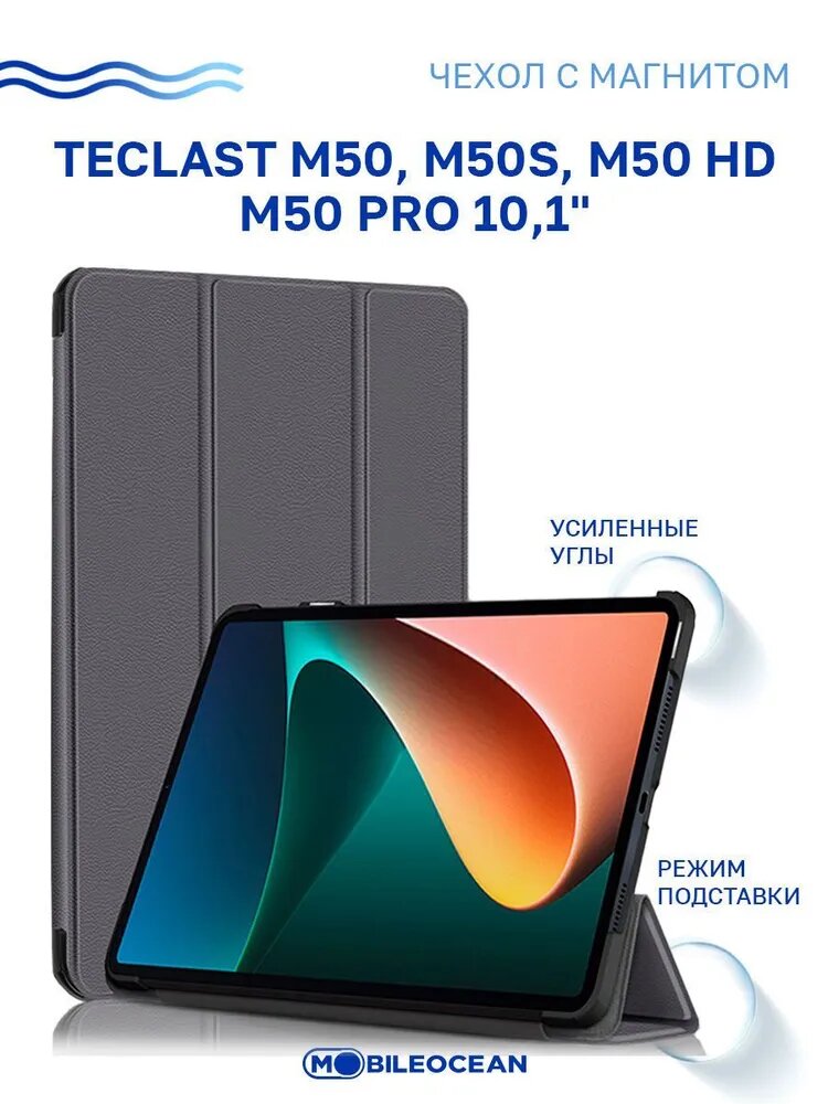Чехол для планшета с магнитной крышкой серый 10.1 для Teclast M50 M50S M50 Pro M50 HD
