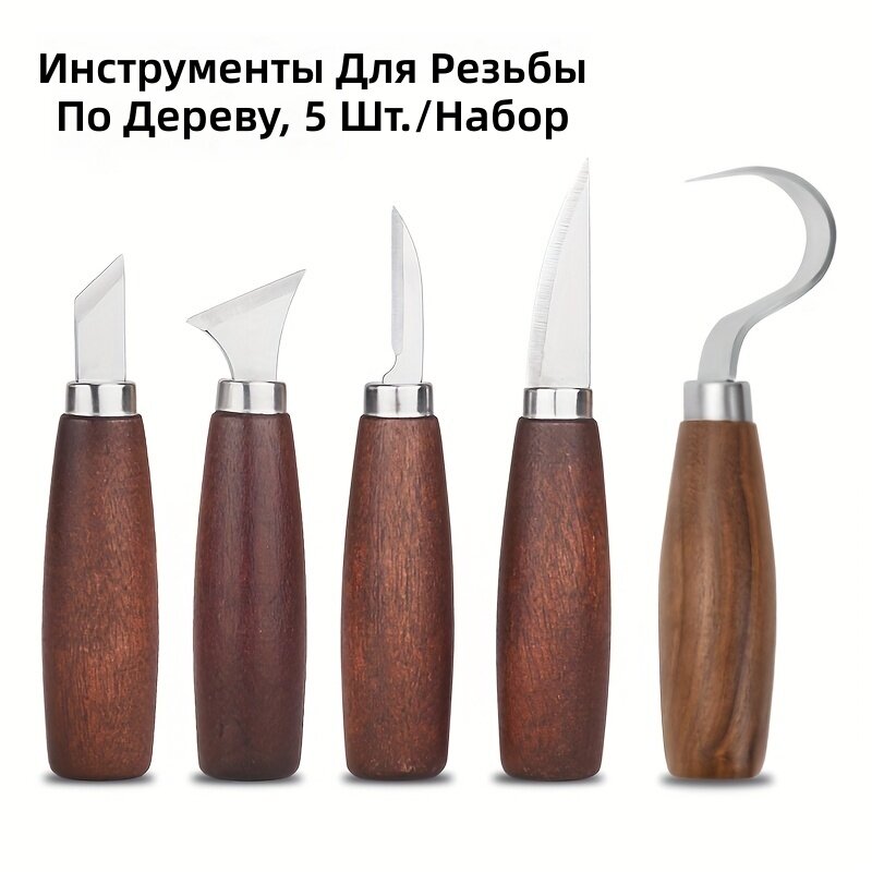 Набор ножей для резьбы по дереву, 5 шт, с рукояткой из орехового дерева, из углеродистой стали