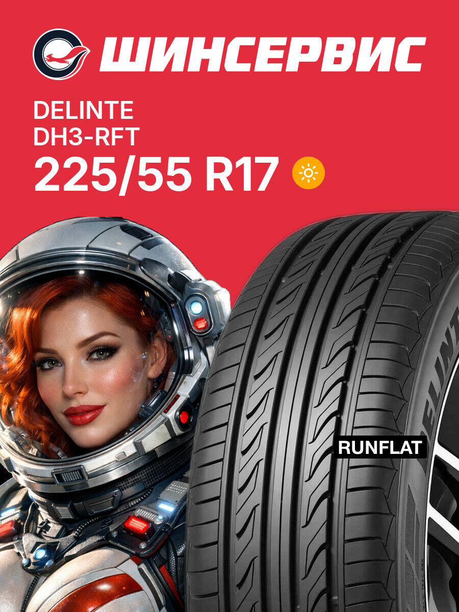 Летняя шина Delinte DH3-RFT 225/55 R17 97 Y, летняя автомобильная резина